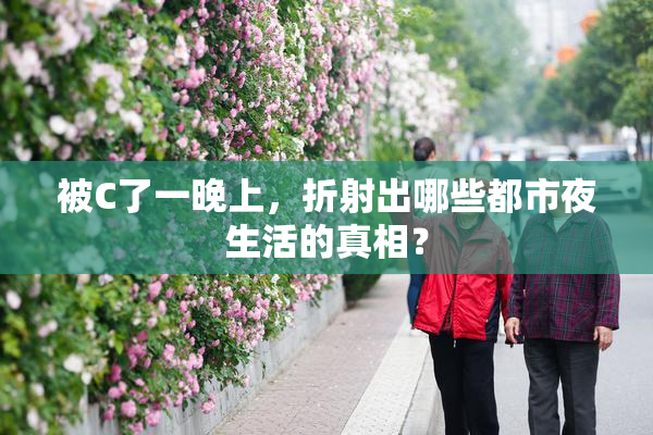 被C了一晚上，折射出哪些都市夜生活的真相？