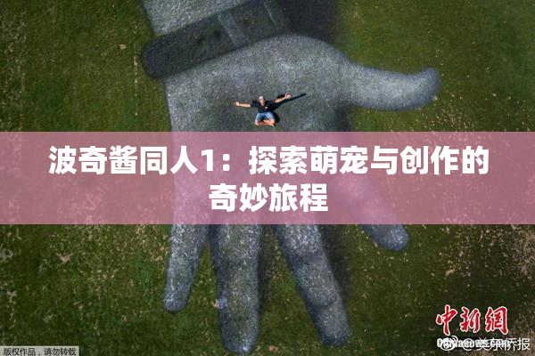 波奇酱同人1：探索萌宠与创作的奇妙旅程