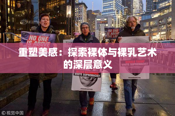 重塑美感：探索裸体与裸乳艺术的深层意义