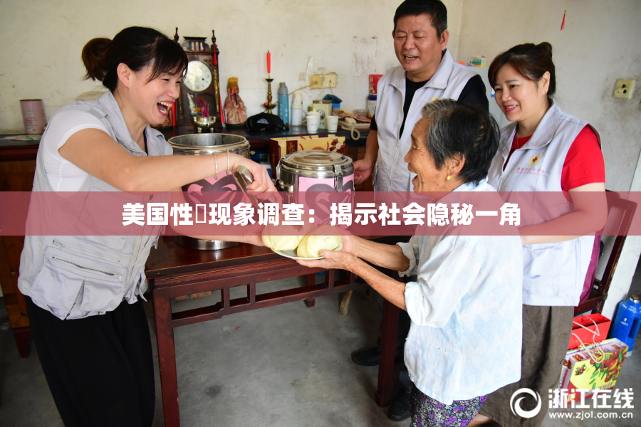 美国性婬现象调查：揭示社会隐秘一角