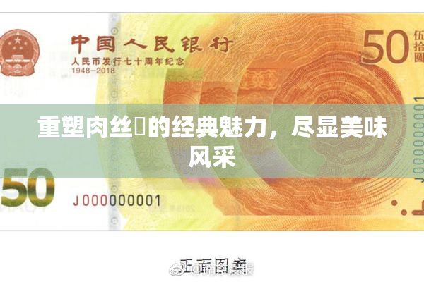 重塑肉丝祙的经典魅力，尽显美味风采