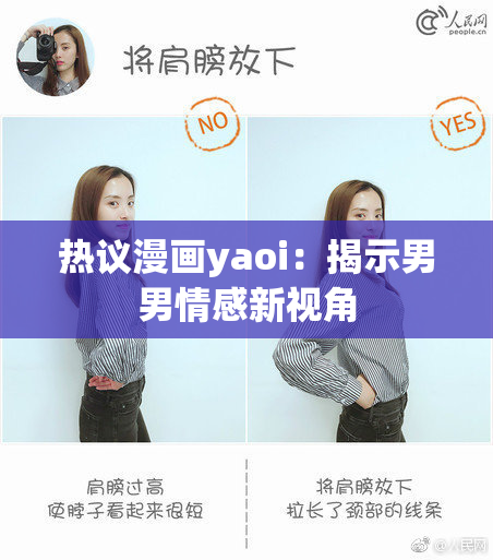 热议漫画yaoi：揭示男男情感新视角