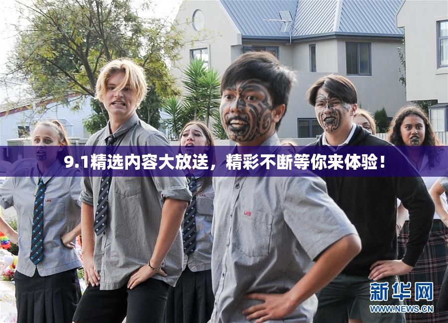 9.1精选内容大放送，精彩不断等你来体验！