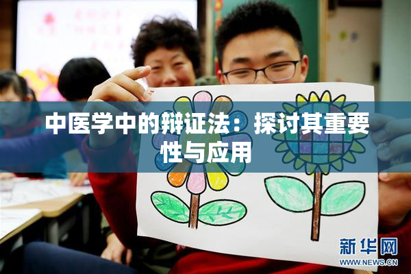 中医学中的辩证法：探讨其重要性与应用