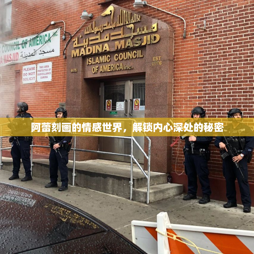 阿蕾刻画的情感世界，解锁内心深处的秘密