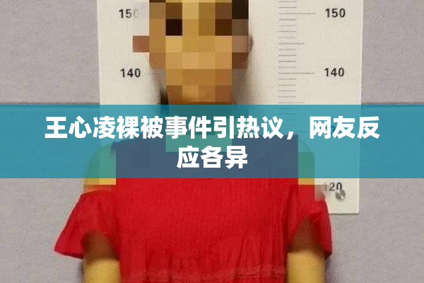 王心凌裸被事件引热议，网友反应各异