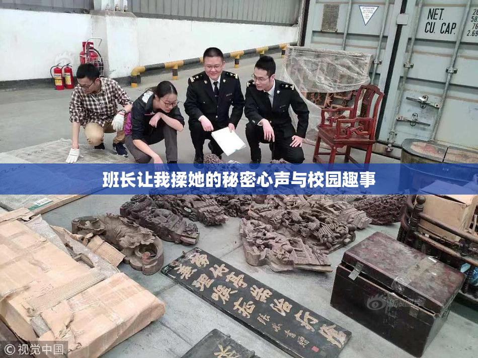 班长让我揉她的秘密心声与校园趣事