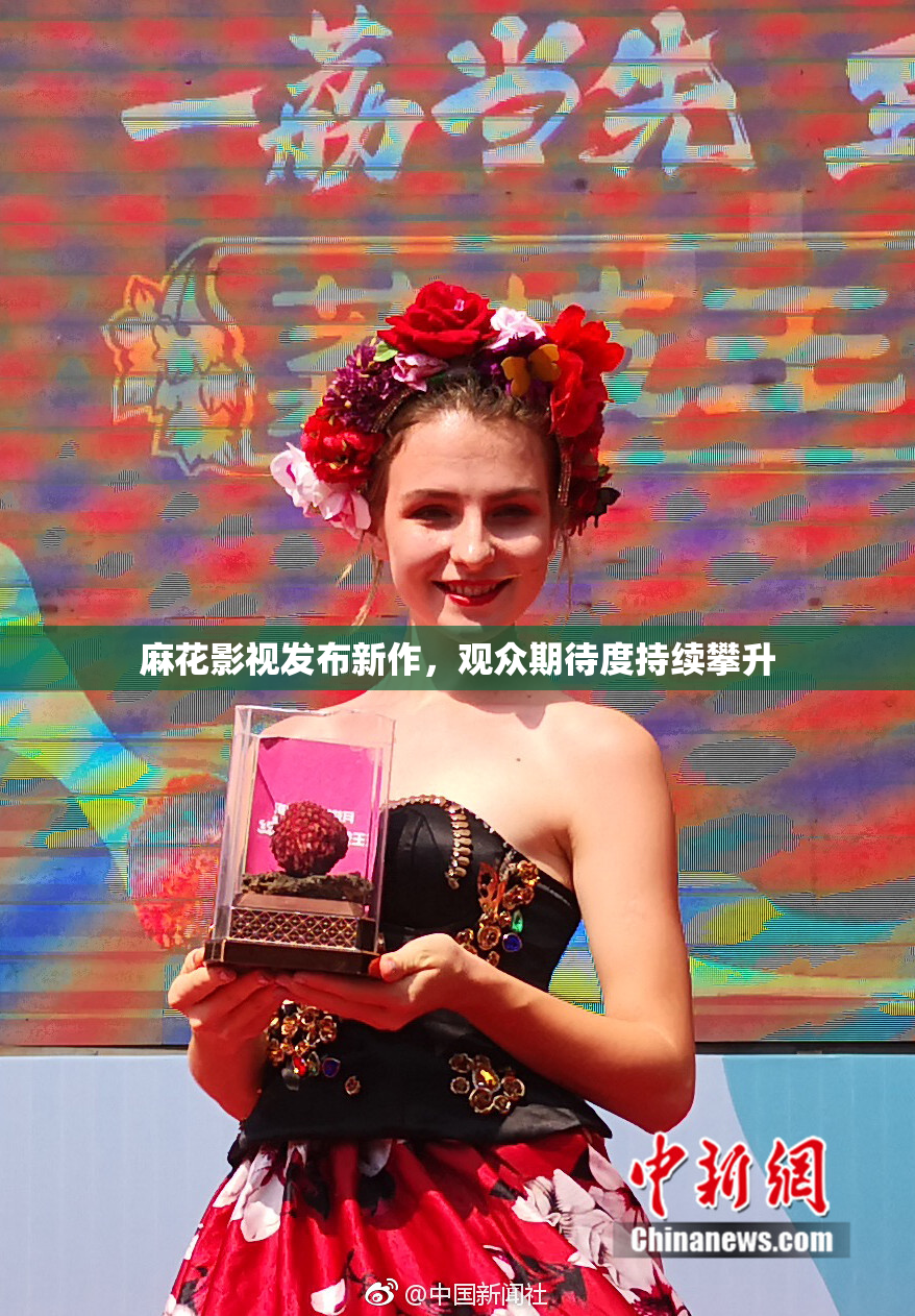 麻花影视发布新作，观众期待度持续攀升