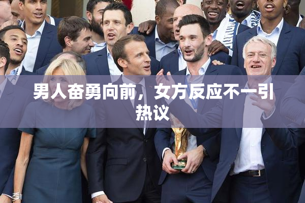 男人奋勇向前，女方反应不一引热议