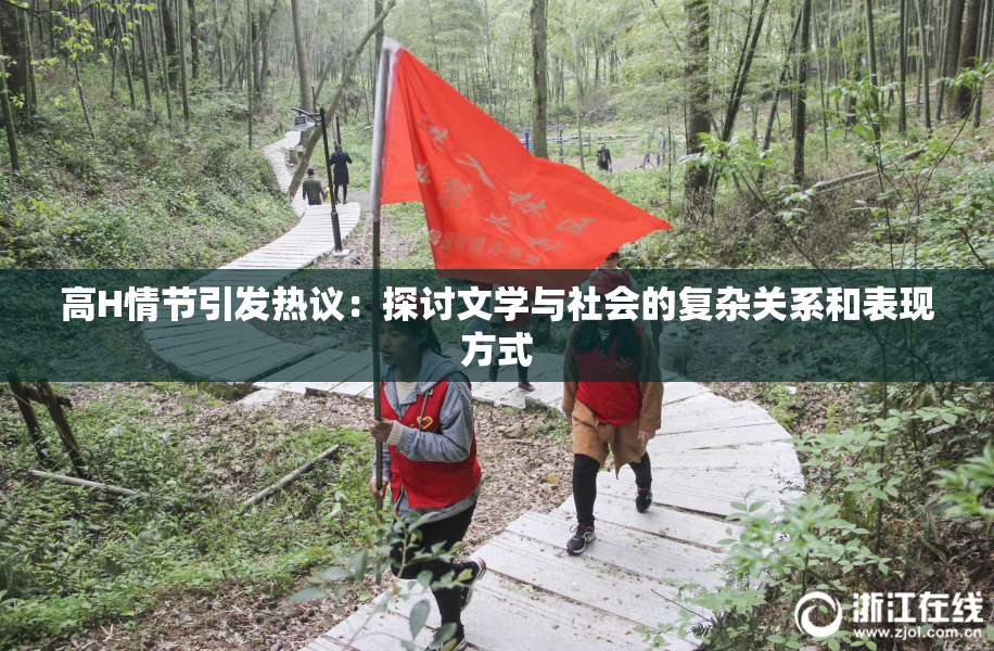 高H情节引发热议：探讨文学与社会的复杂关系和表现方式