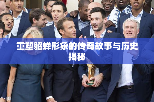重塑貂蝉形象的传奇故事与历史揭秘
