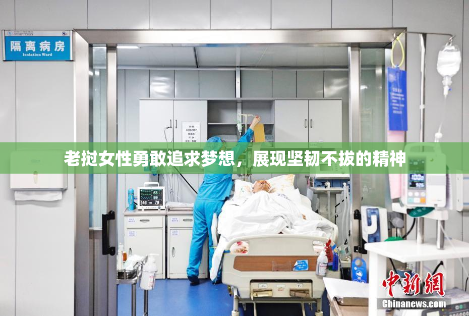 老挝女性勇敢追求梦想，展现坚韧不拔的精神