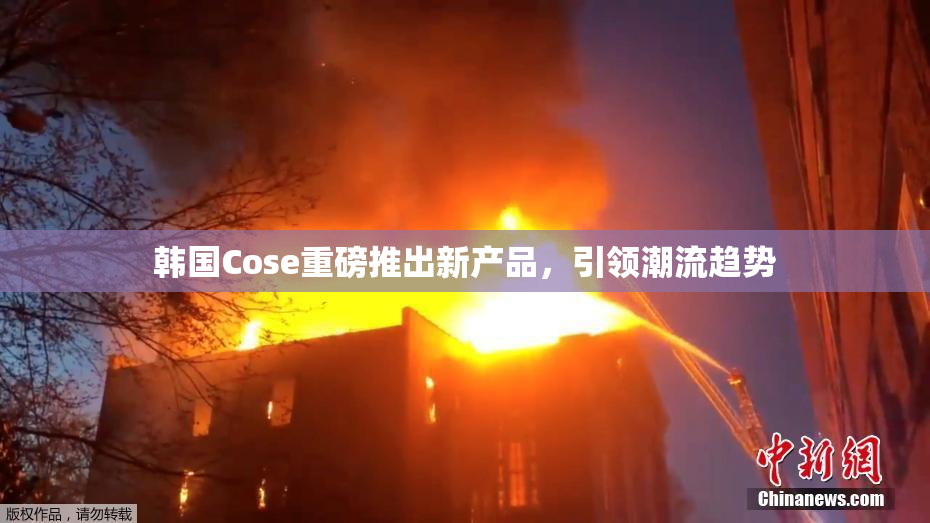 韩国Cose重磅推出新产品，引领潮流趋势