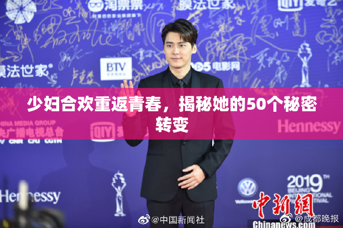 少妇合欢重返青春，揭秘她的50个秘密转变
