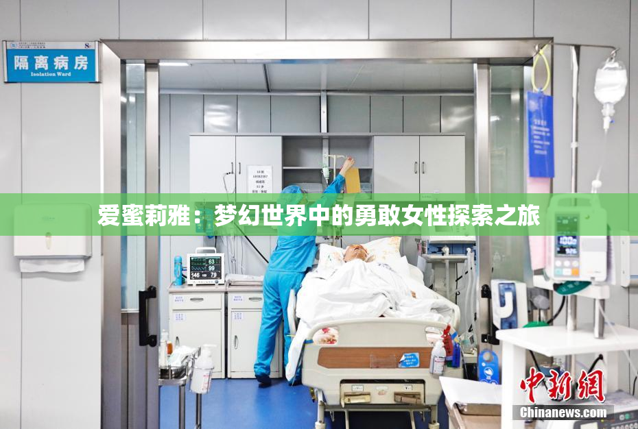 爱蜜莉雅：梦幻世界中的勇敢女性探索之旅
