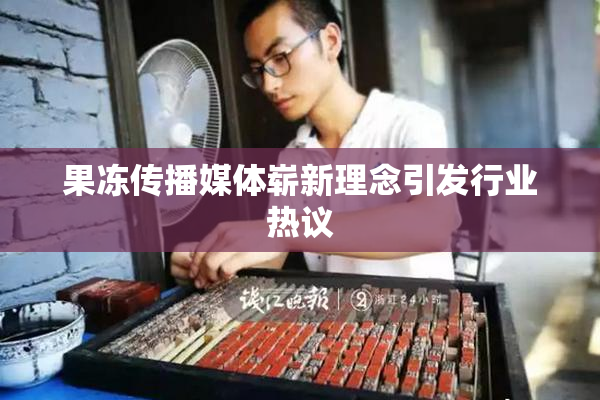 果冻传播媒体崭新理念引发行业热议