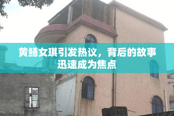 黄鳝女琪引发热议，背后的故事迅速成为焦点