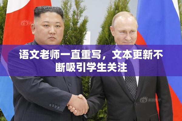 语文老师一直重写，文本更新不断吸引学生关注