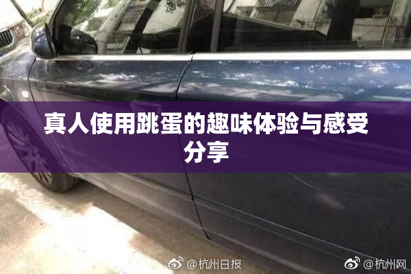 真人使用跳蛋的趣味体验与感受分享