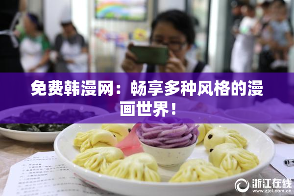 免费韩漫网：畅享多种风格的漫画世界！