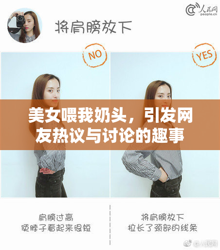 美女喂我奶头，引发网友热议与讨论的趣事