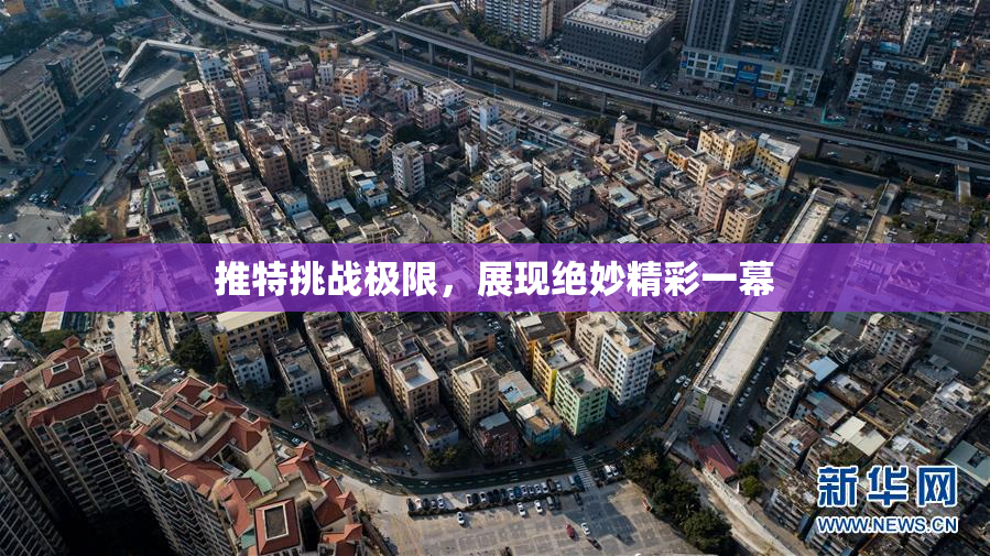 推特挑战极限，展现绝妙精彩一幕