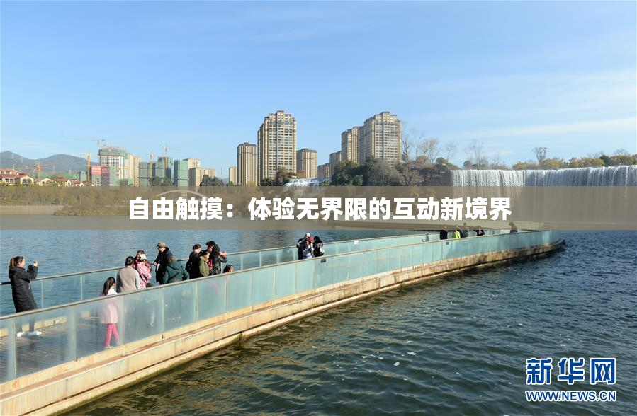 自由触摸：体验无界限的互动新境界
