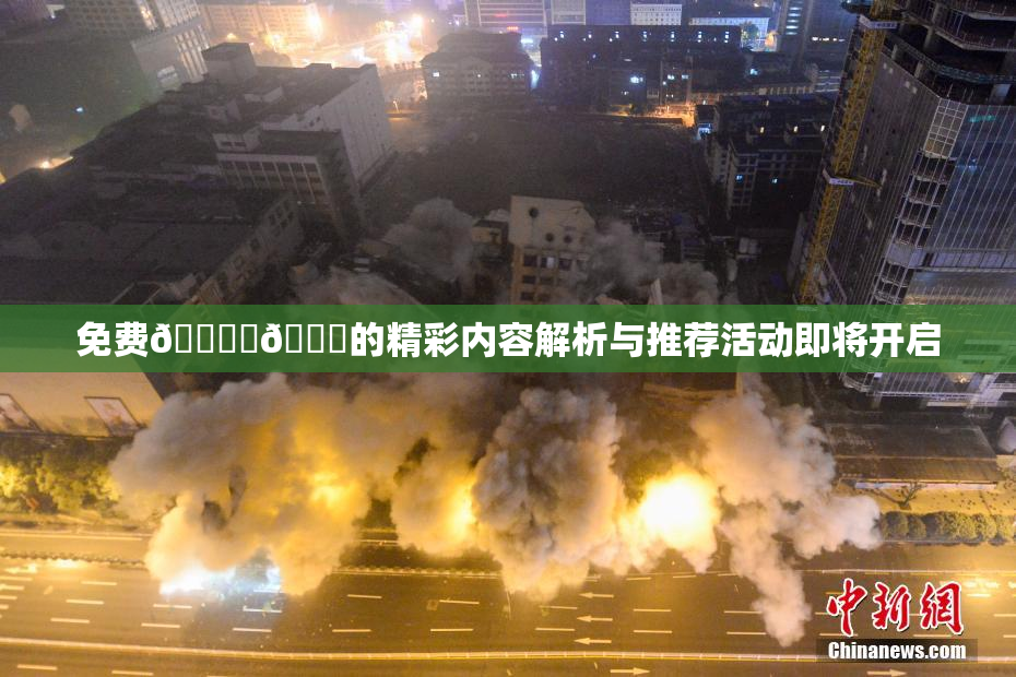免费🔞‌🍌的精彩内容解析与推荐活动即将开启