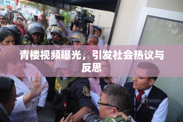 青楼视频曝光，引发社会热议与反思