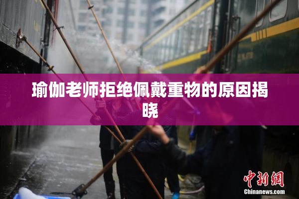 瑜伽老师拒绝佩戴重物的原因揭晓