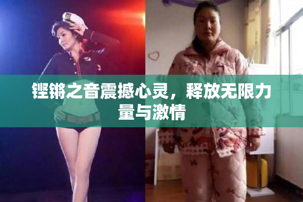 铿锵之音震撼心灵，释放无限力量与激情