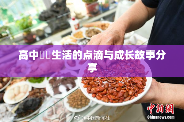 高中妺妺生活的点滴与成长故事分享