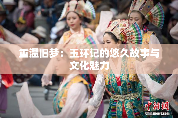 重温旧梦：玉环记的悠久故事与文化魅力