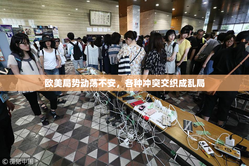 欧美局势动荡不安，各种冲突交织成乱局