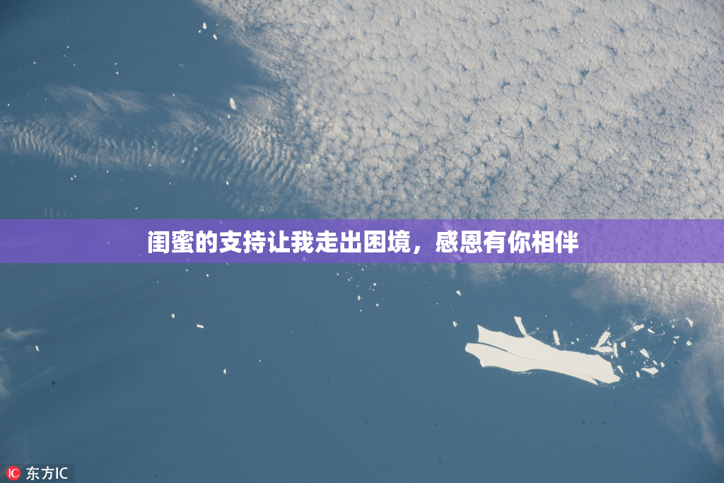 闺蜜的支持让我走出困境，感恩有你相伴
