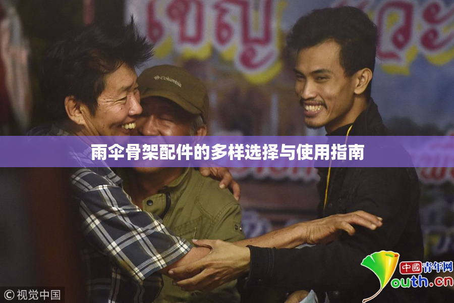 雨伞骨架配件的多样选择与使用指南