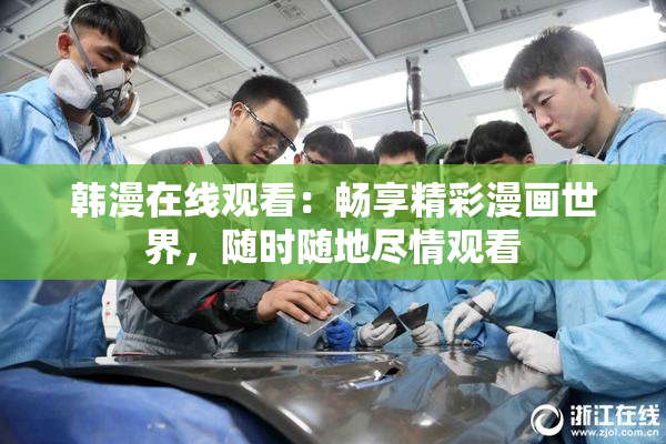 韩漫在线观看：畅享精彩漫画世界，随时随地尽情观看