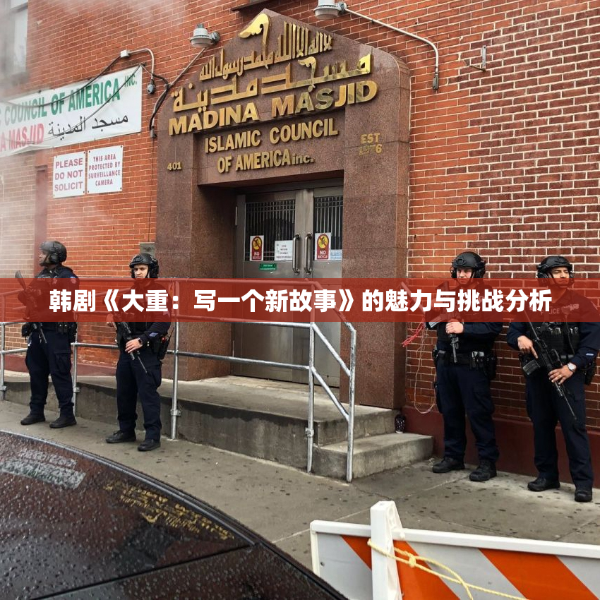 韩剧《大重：写一个新故事》的魅力与挑战分析