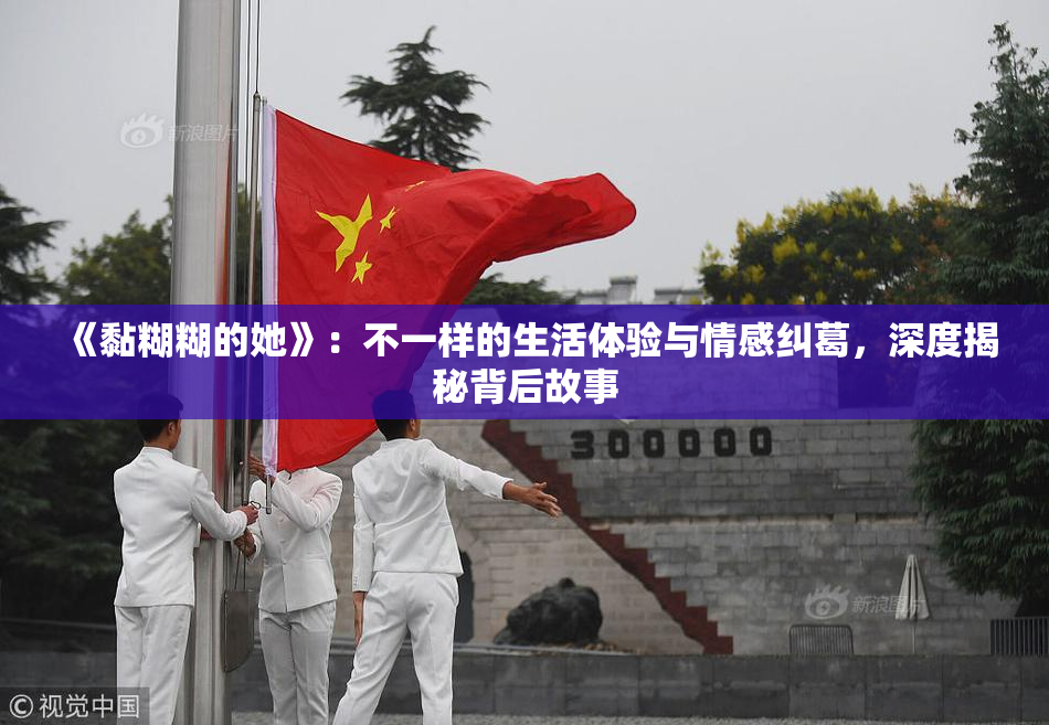 《黏糊糊的她》：不一样的生活体验与情感纠葛，深度揭秘背后故事