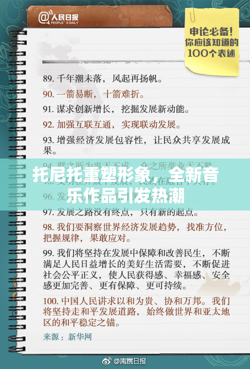 托尼托重塑形象，全新音乐作品引发热潮