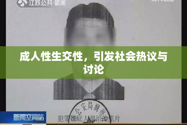 成人性生交性，引发社会热议与讨论