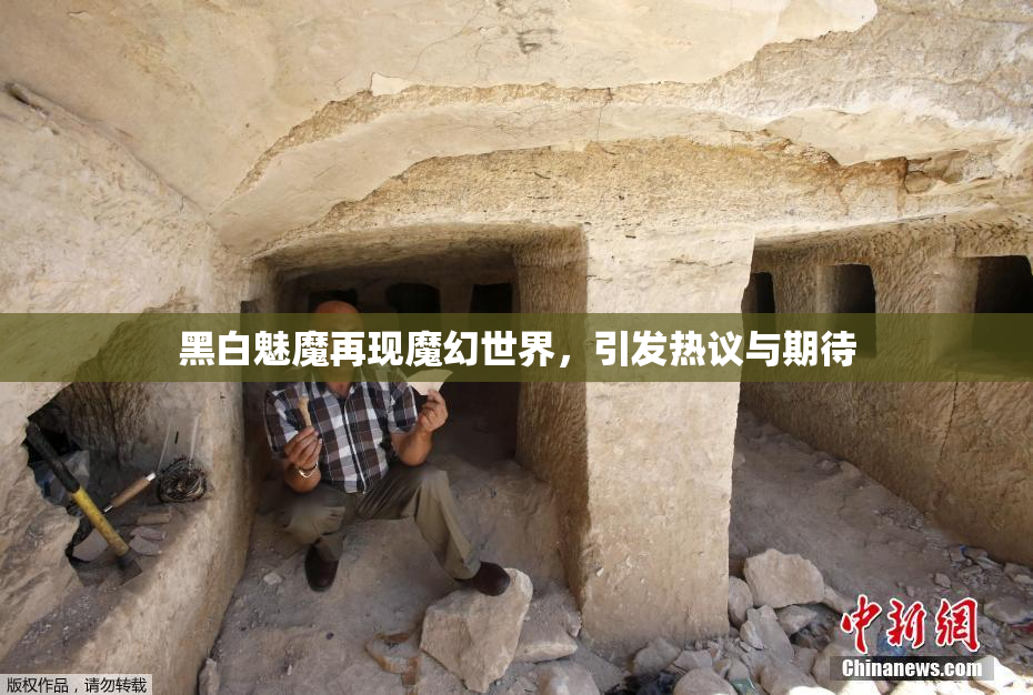 黑白魅魔再现魔幻世界，引发热议与期待