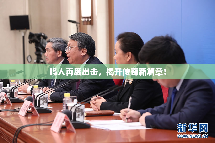 鸣人再度出击，揭开传奇新篇章！