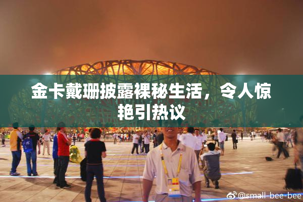 金卡戴珊披露裸秘生活，令人惊艳引热议