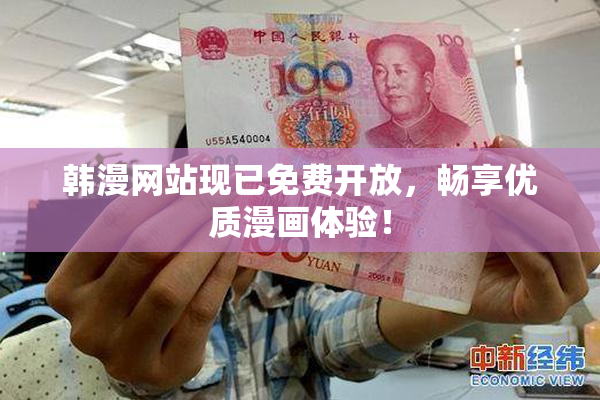 韩漫网站现已免费开放，畅享优质漫画体验！