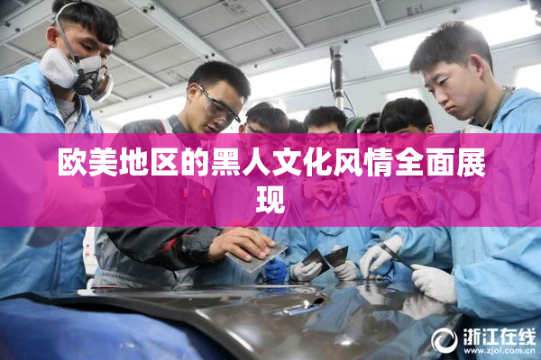 欧美地区的黑人文化风情全面展现