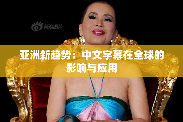 亚洲新趋势：中文字幕在全球的影响与应用