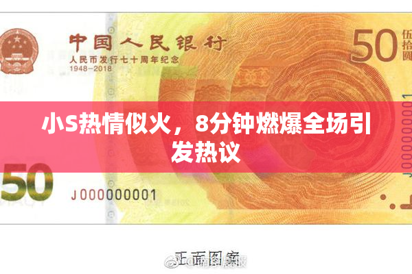 小S热情似火，8分钟燃爆全场引发热议