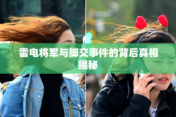 雷电将军与脚交事件的背后真相揭秘