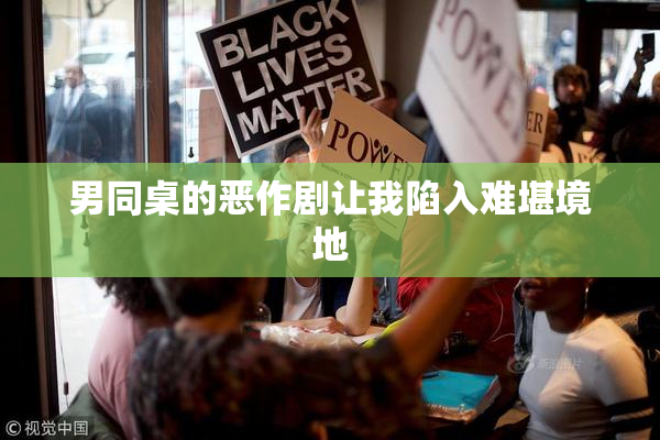 男同桌的恶作剧让我陷入难堪境地